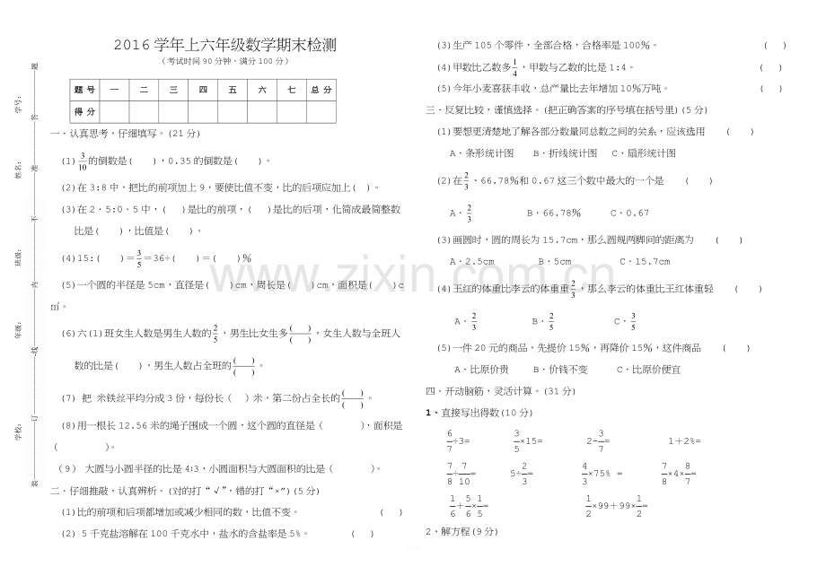 2016六年级上学期数学试卷.doc_第1页