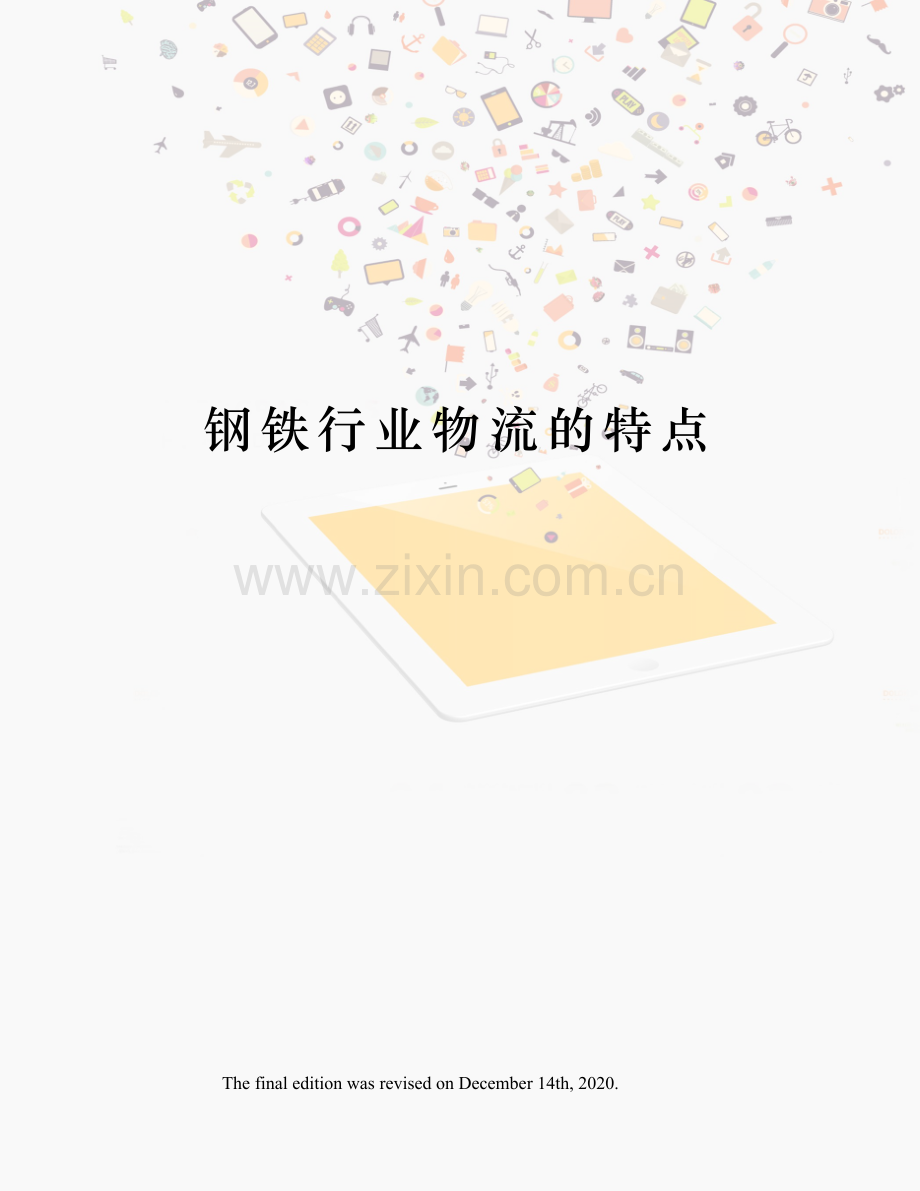 钢铁行业物流的特点.docx_第1页