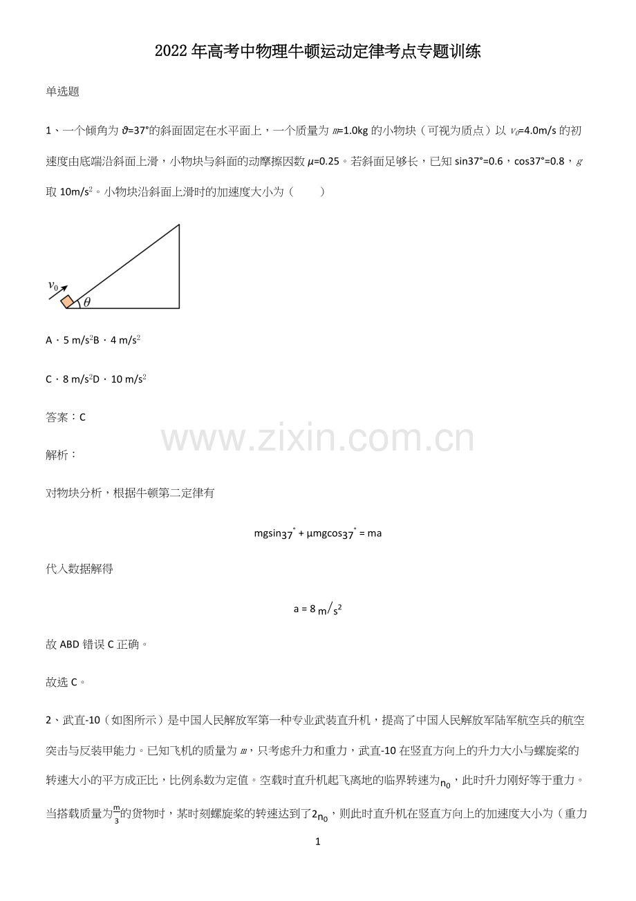 2022年高考中物理牛顿运动定律考点专题训练.docx_第1页