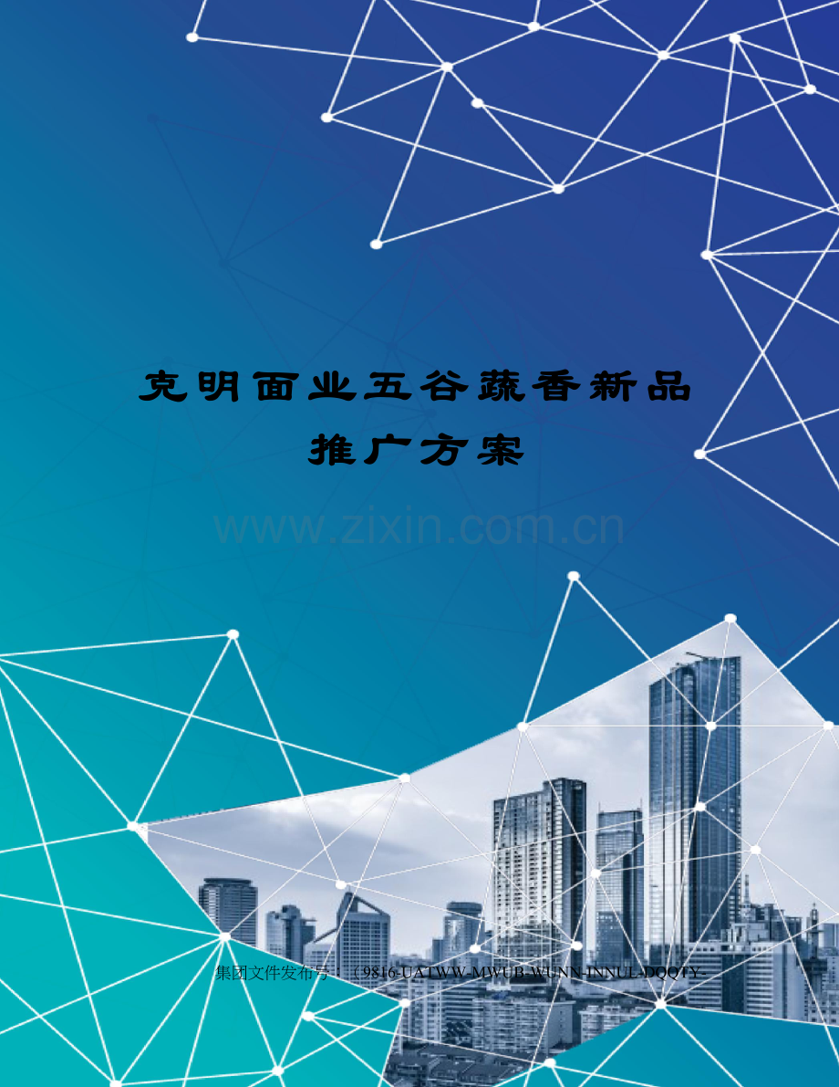 克明面业五谷蔬香新品推广方案.docx_第1页