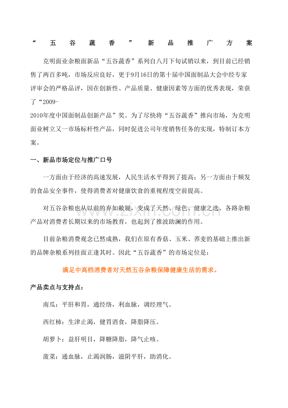 克明面业五谷蔬香新品推广方案.docx_第2页