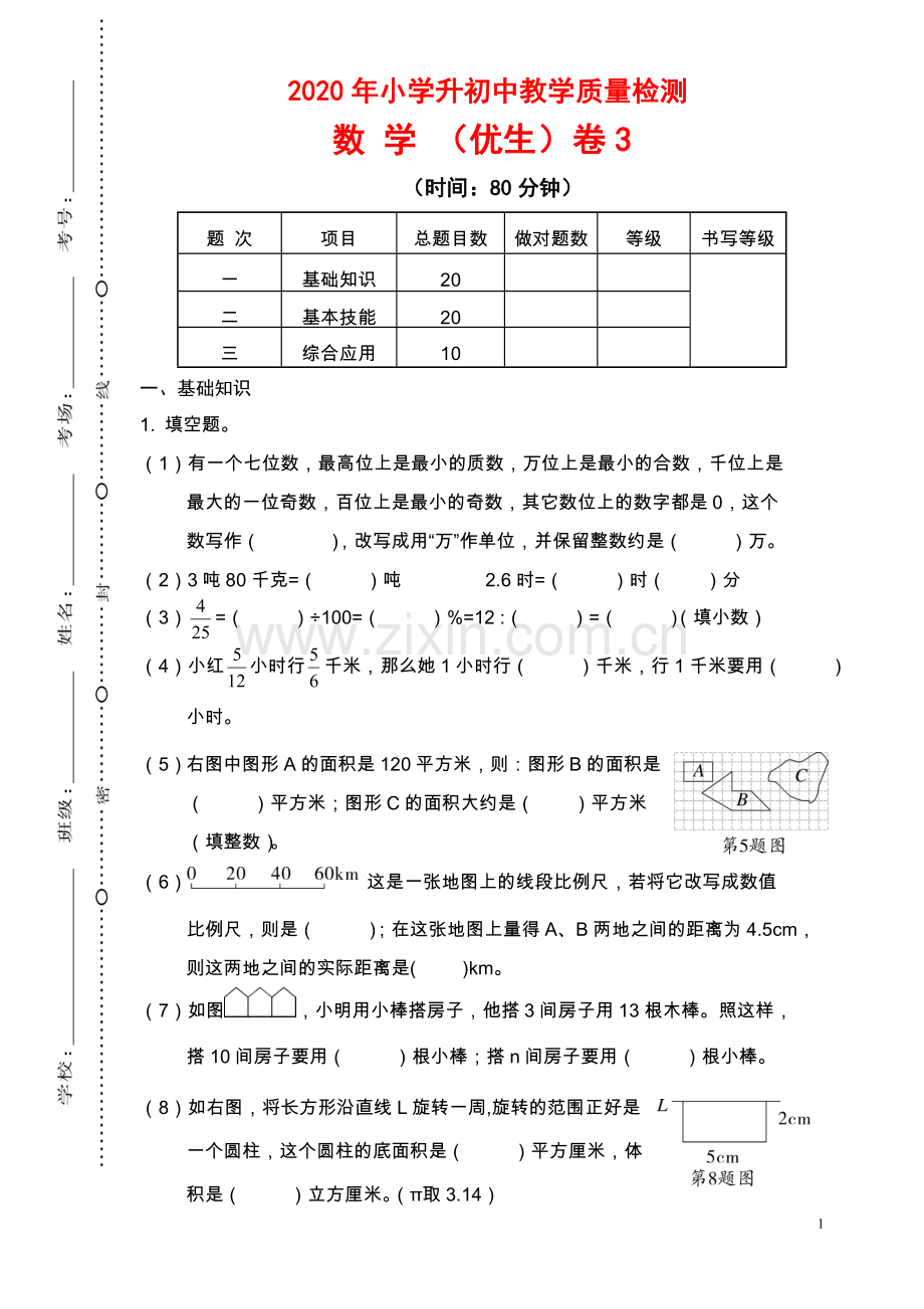 2020年小学升初中教学质量检测数学优生卷3.doc_第1页