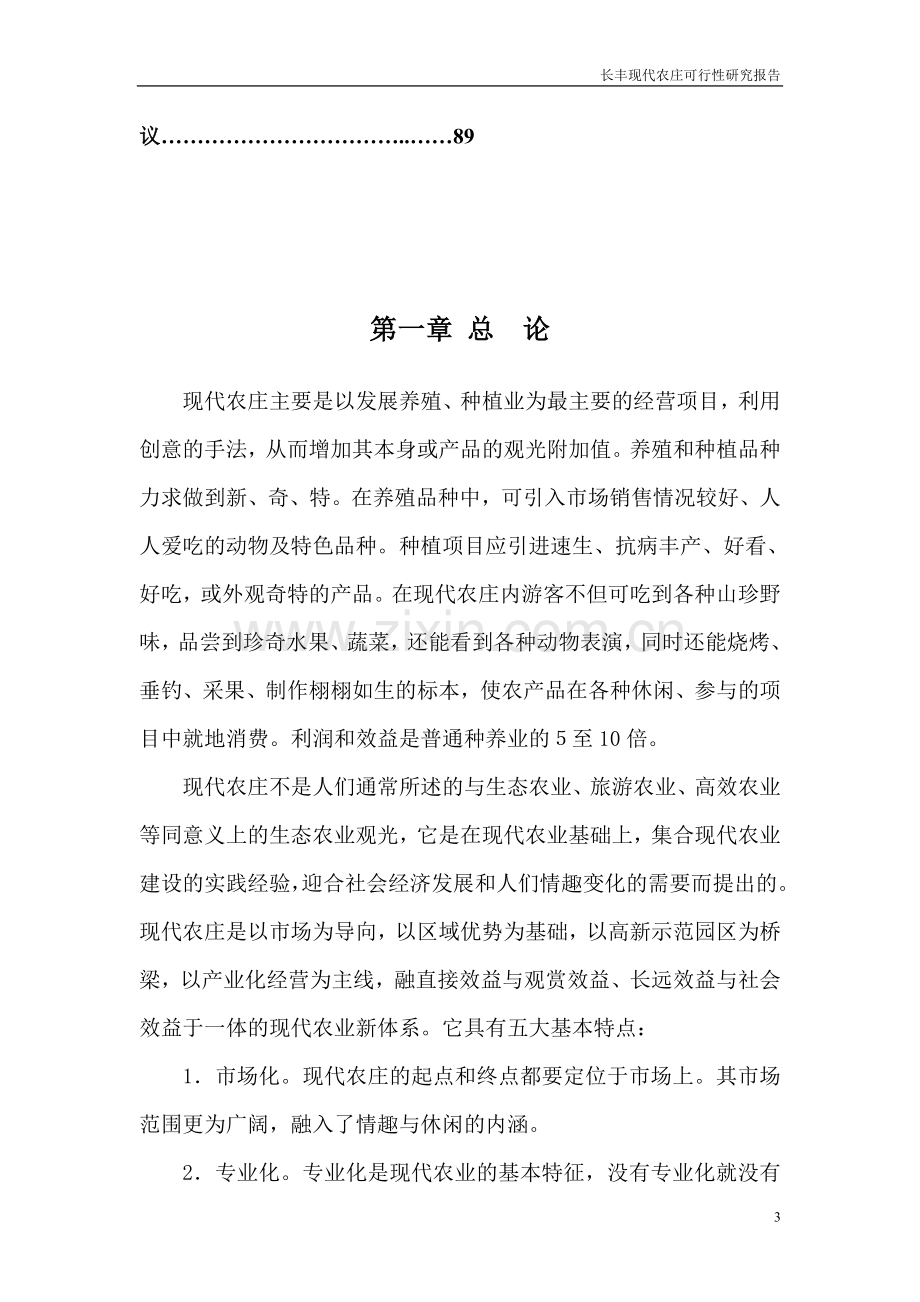 长丰现代农庄申请立项可行性研究论证报告书.doc_第3页