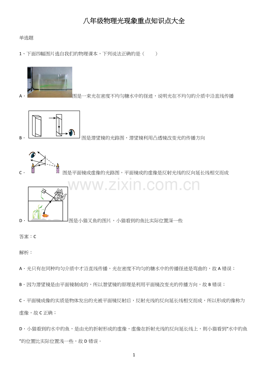 八年级物理光现象重点知识点大全.docx_第1页