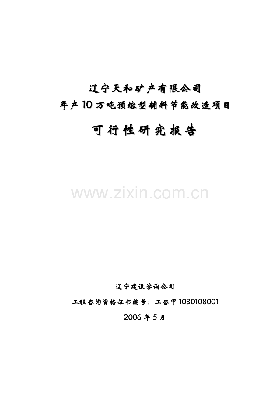 年产10万吨预熔型辅料建设节能改造项目建设可行性研究报告.doc_第2页