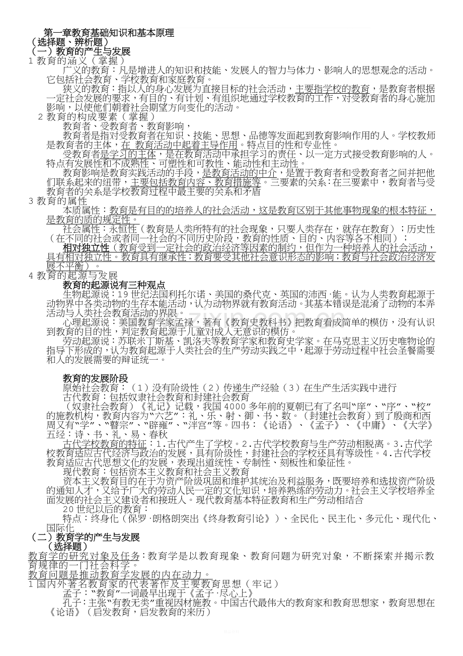 教师资格证-中学教育知识与能力-知识点重点全部整理.doc_第1页