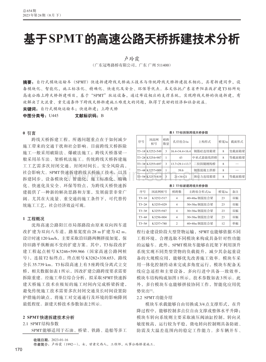 基于SPMT的高速公路天桥拆建技术分析.pdf_第1页