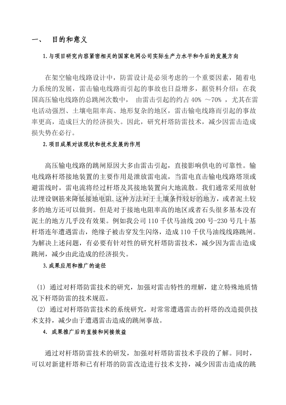 杆塔防雷技术的研究项目可行性研究报告.doc_第2页