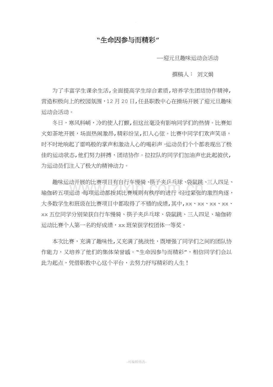 迎元旦趣味运动会活动新闻稿.doc_第1页