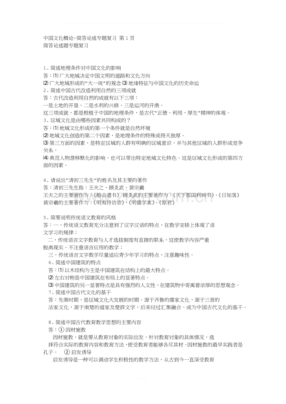 中国文化概论简答题.docx_第1页