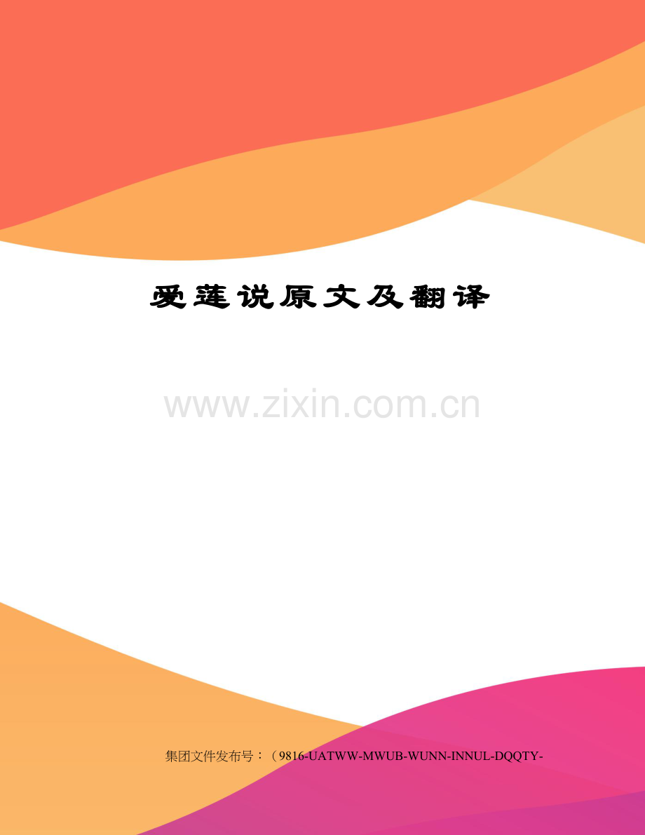 爱莲说原文及翻译.docx_第1页