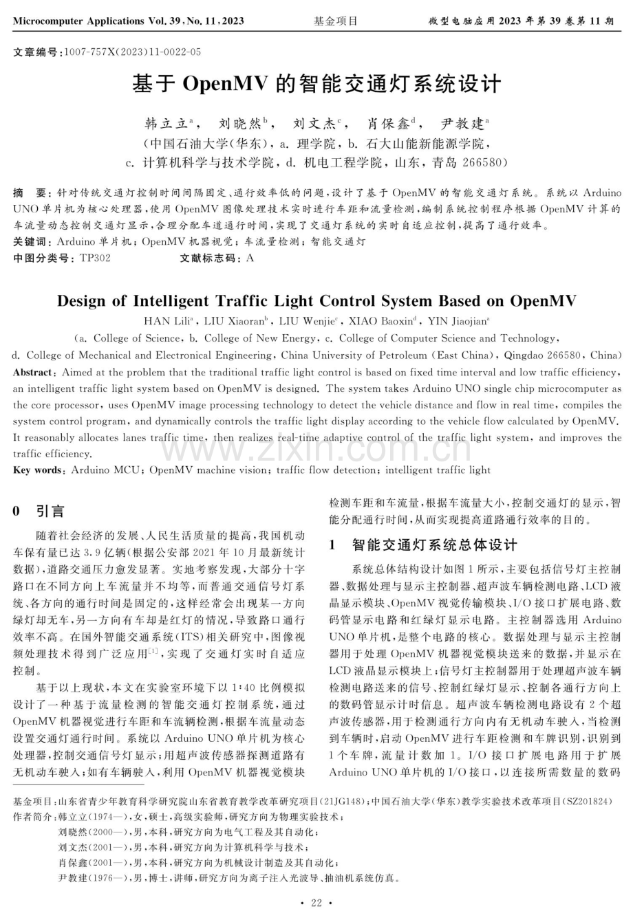 基于OpenMV的智能交通灯系统设计.pdf_第1页