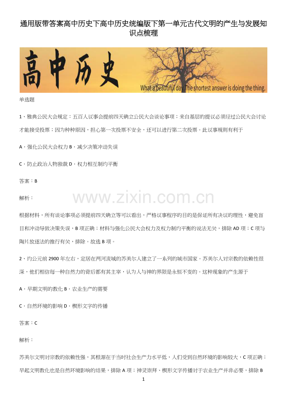 带答案高中历史下高中历史统编版下第一单元古代文明的产生与发展知识点梳理.docx_第1页