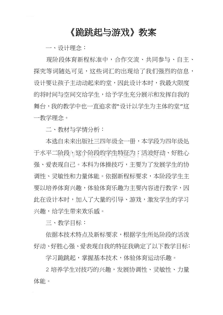 《跪跳起与游戏》教案.docx_第1页