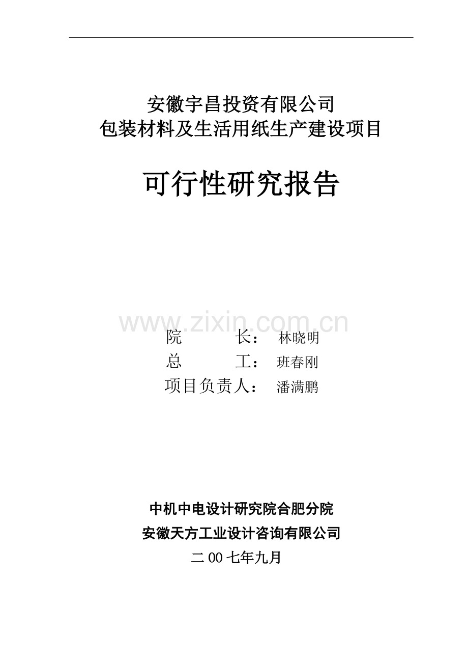 包装材料及纸制品生产项目建设可行性研究报告.doc_第2页