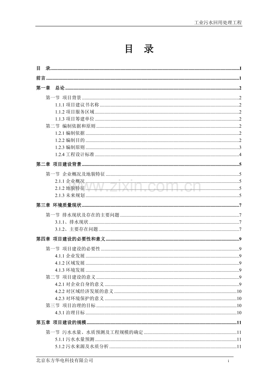 工业污水回用处理工程项目建议书.doc_第1页