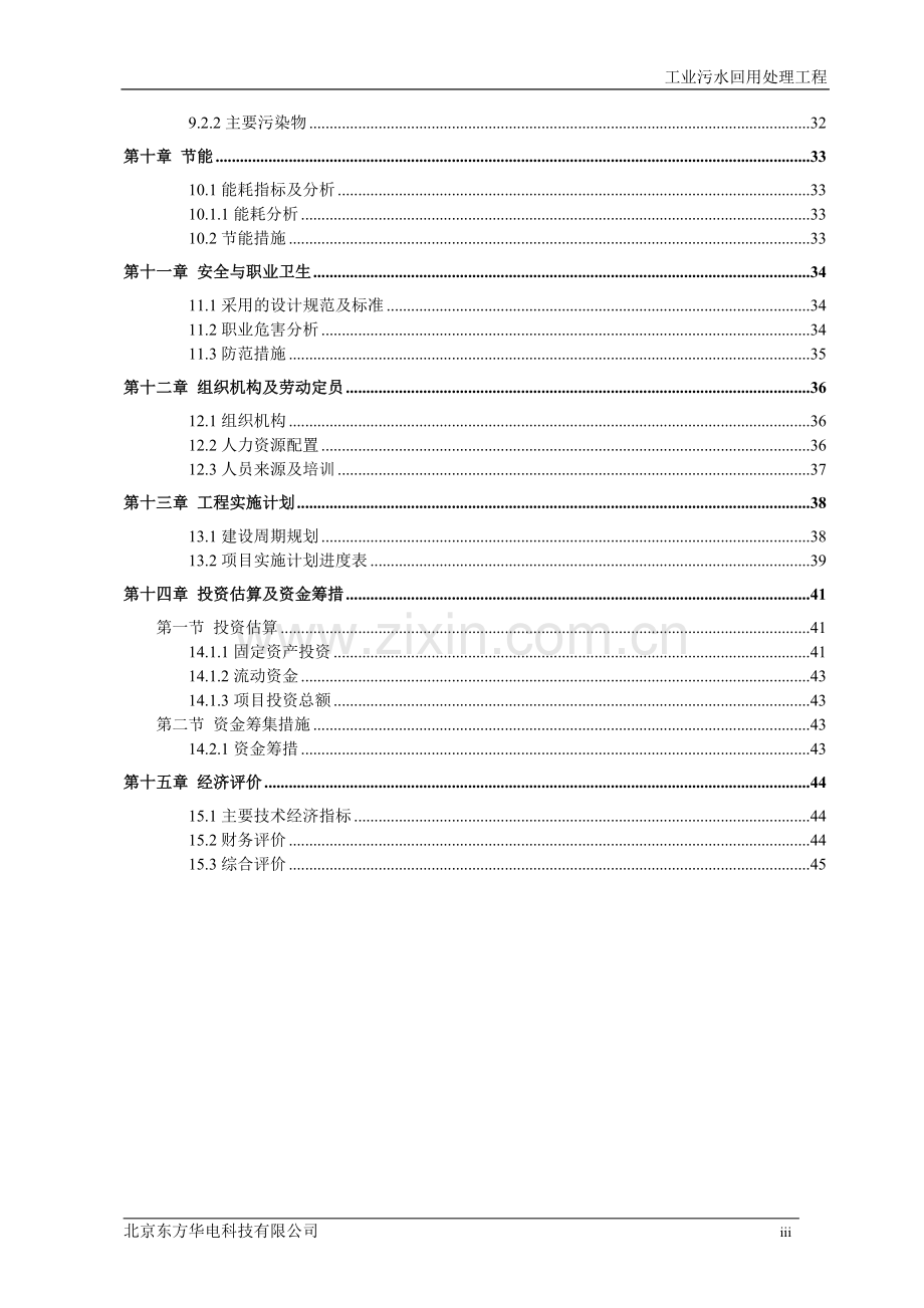 工业污水回用处理工程项目建议书.doc_第3页