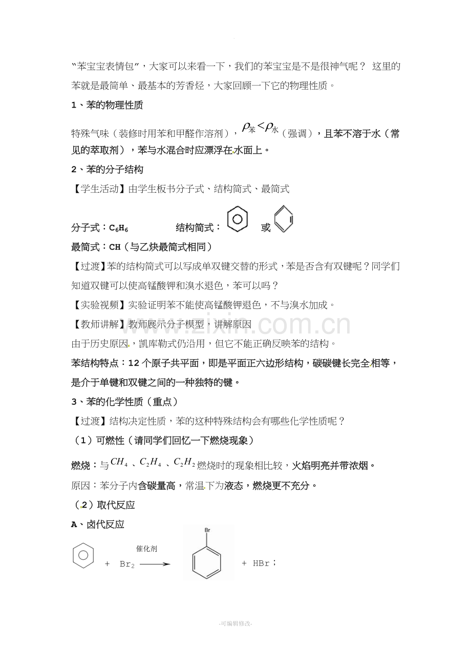 《苯的结构与化学性质》教案.doc_第2页