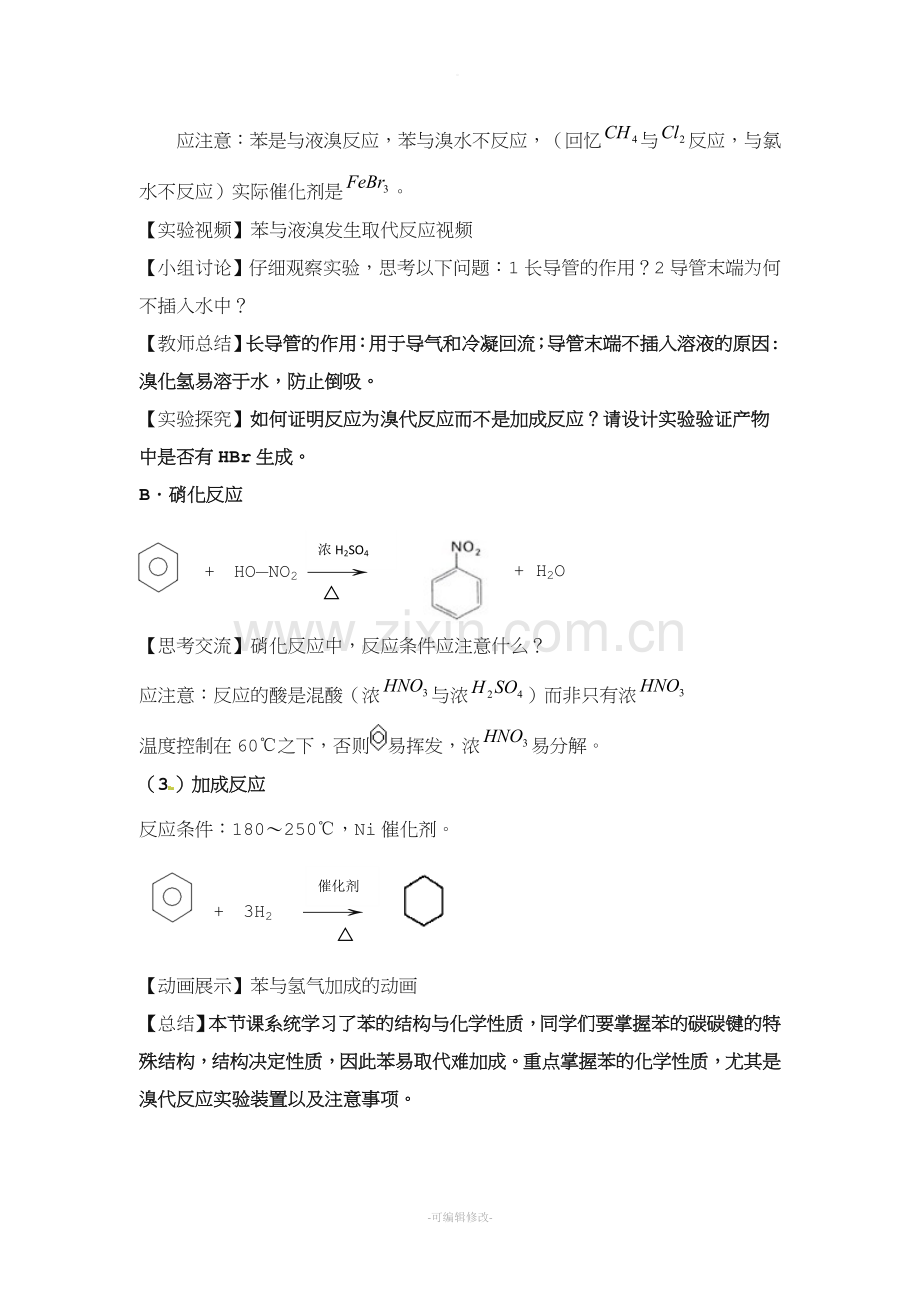 《苯的结构与化学性质》教案.doc_第3页