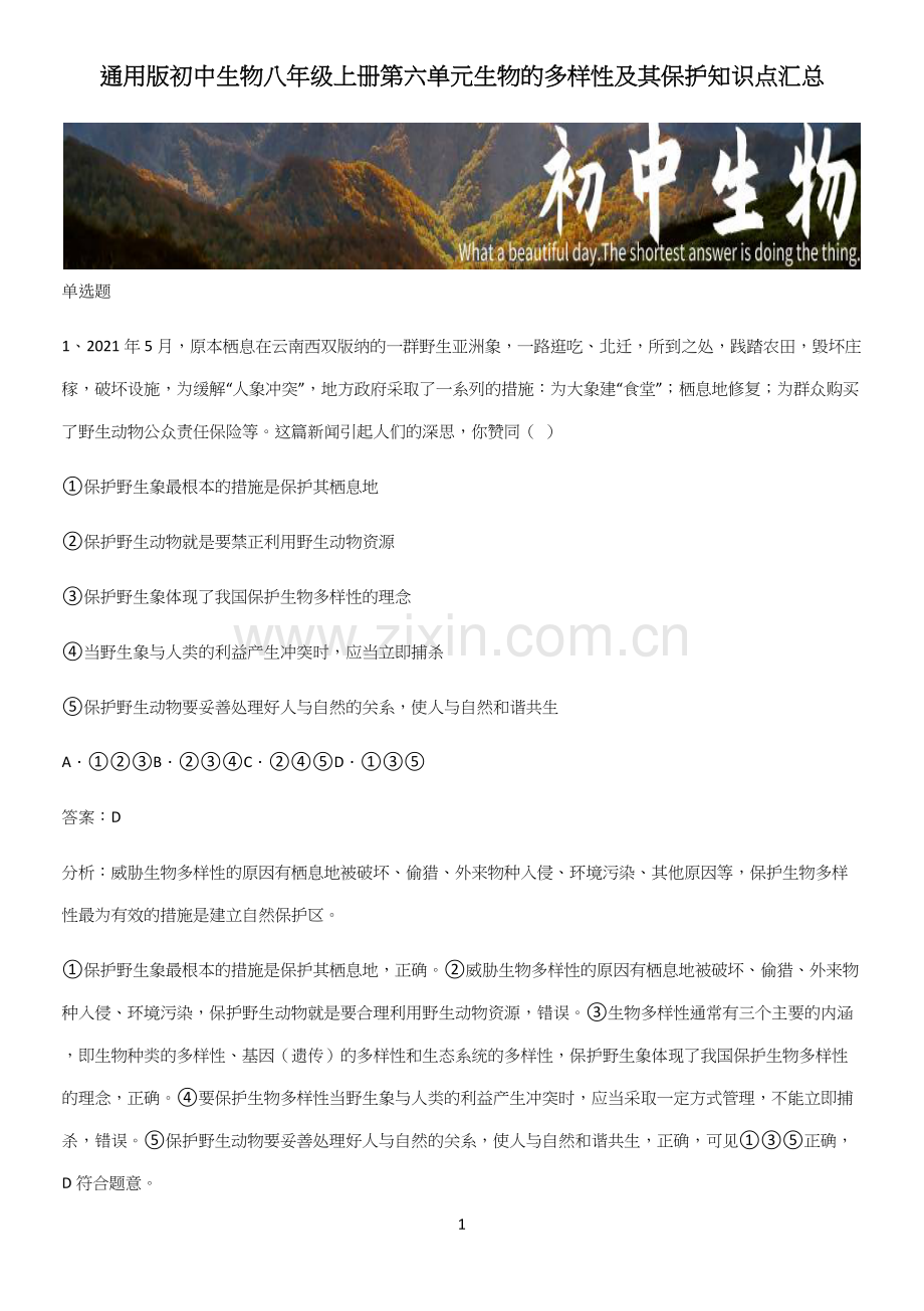 初中生物八年级上册第六单元生物的多样性及其保护知识点汇总-(2).docx_第1页