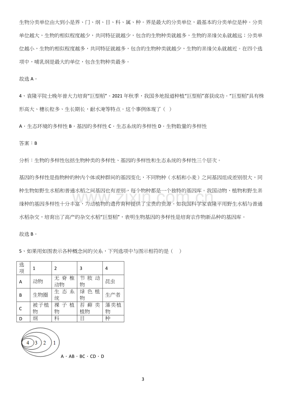 初中生物八年级上册第六单元生物的多样性及其保护知识点汇总-(2).docx_第3页