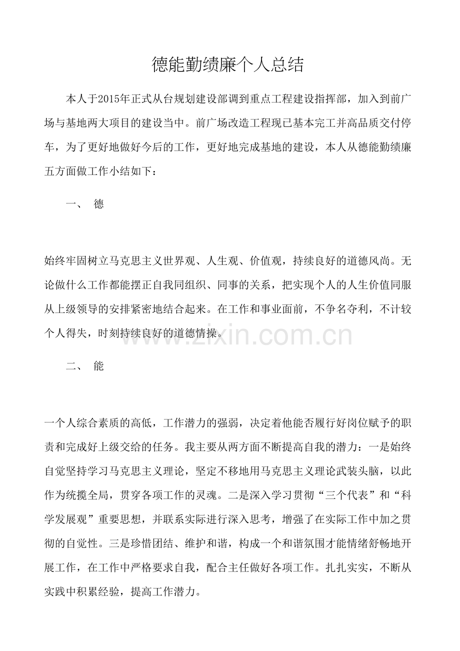 德能勤绩廉个人总结.docx_第2页