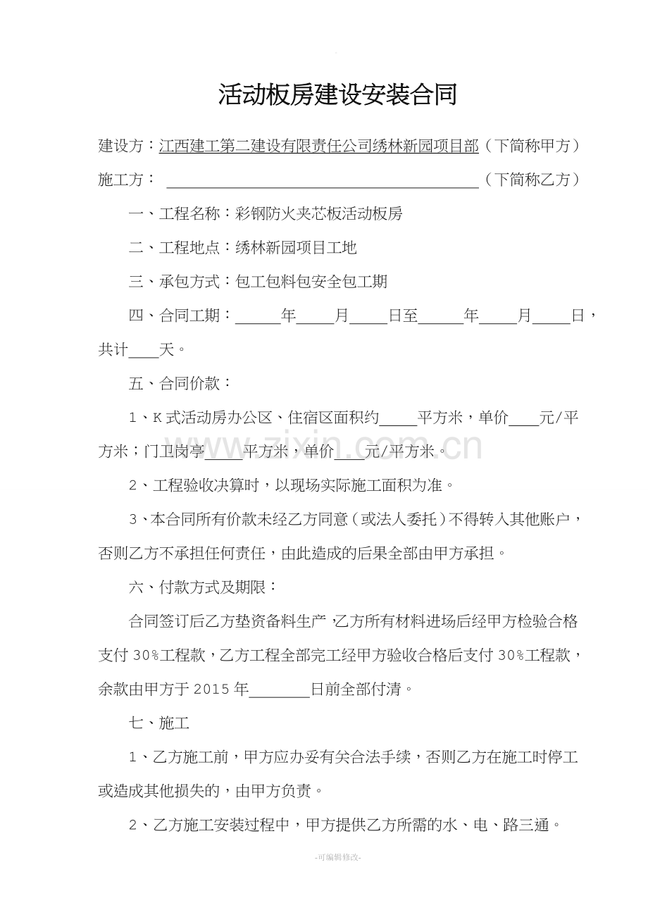 活动板房建设安装合同.doc_第1页