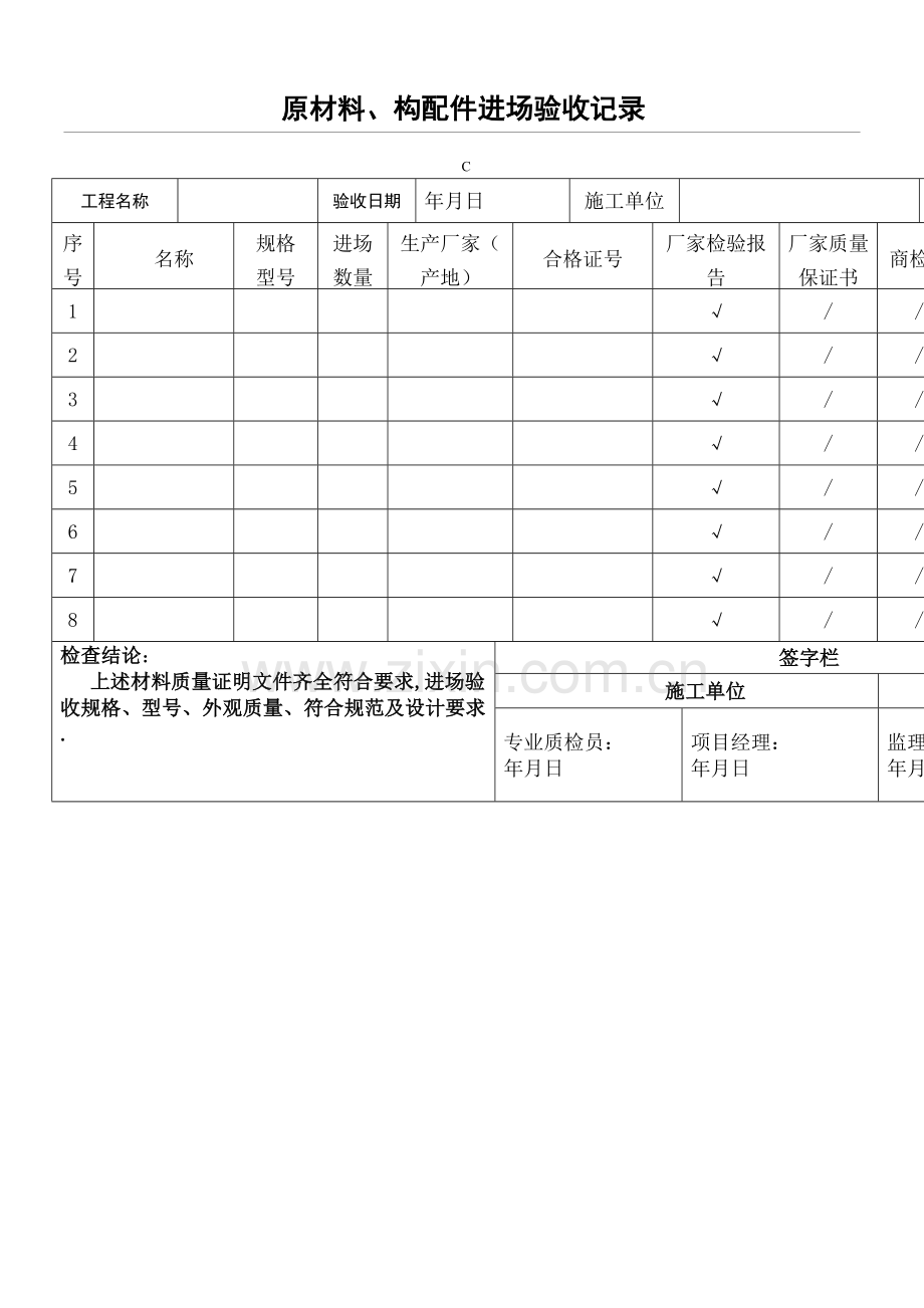 原材料构配件进场验收记录表格Microsoft.docx_第2页