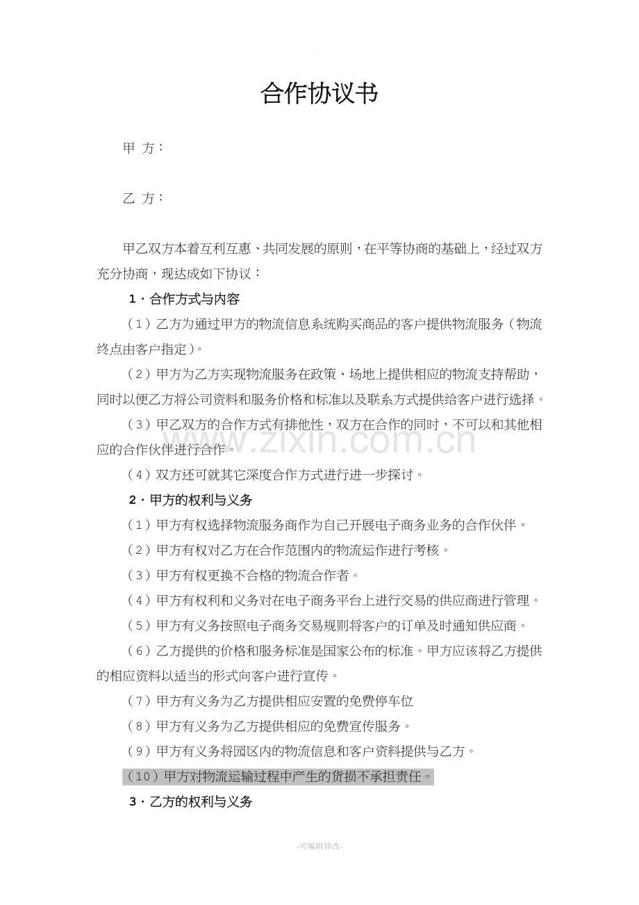 物流企业合作协议书.doc_第1页