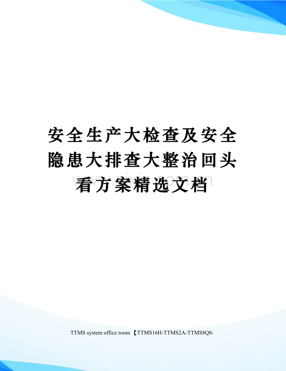 安全生产大检查及安全隐患大排查大整治回头看方案.docx_第1页