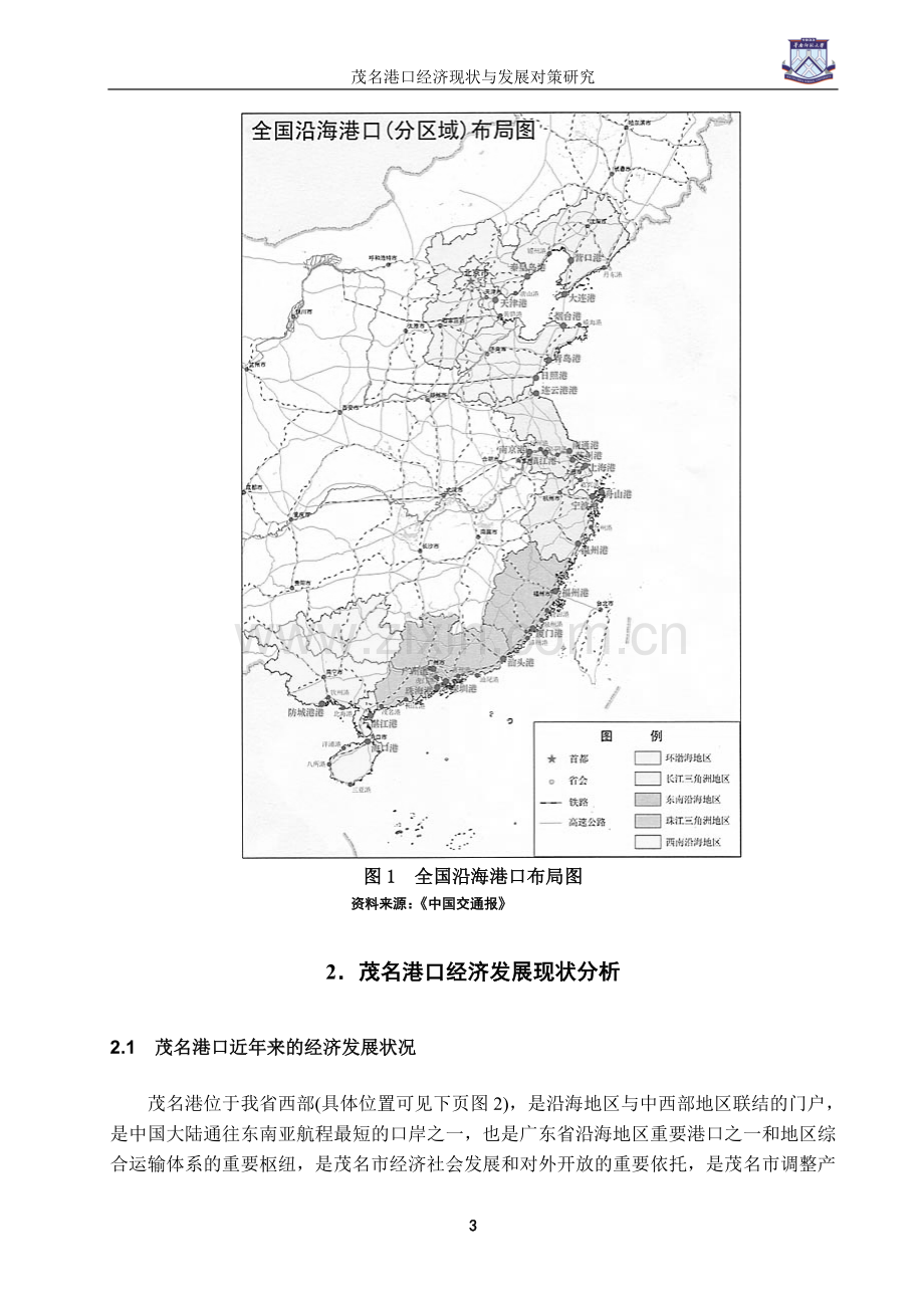 茂名港口经济现状与发展对策研究-管理学学士毕业论文.doc_第3页