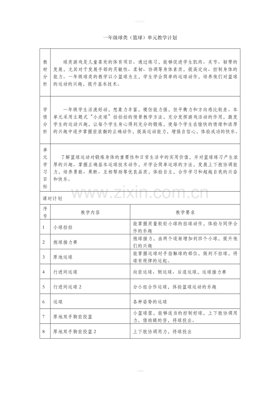 一年级球类(篮球)单元教学计划和教案.doc_第1页