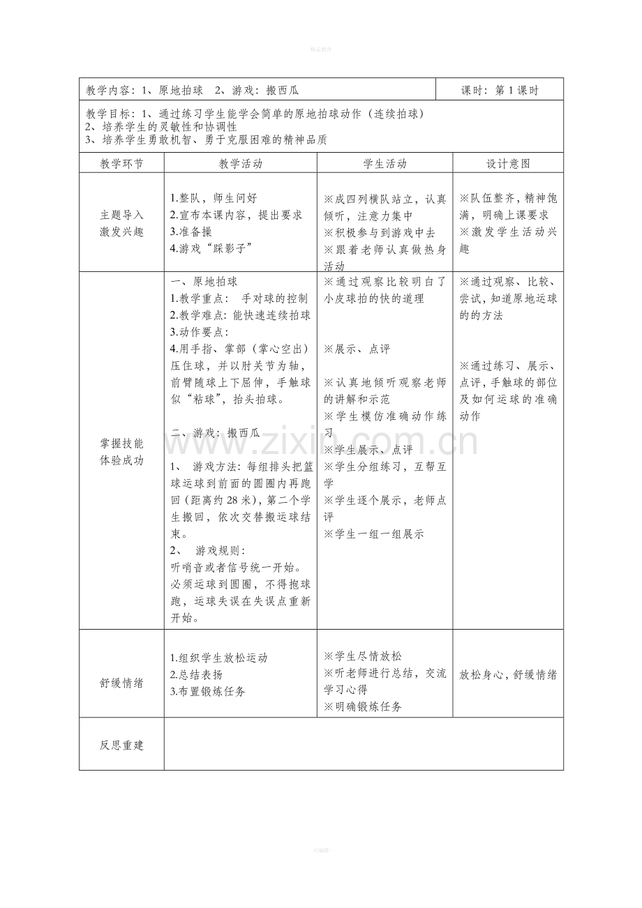 一年级球类(篮球)单元教学计划和教案.doc_第2页