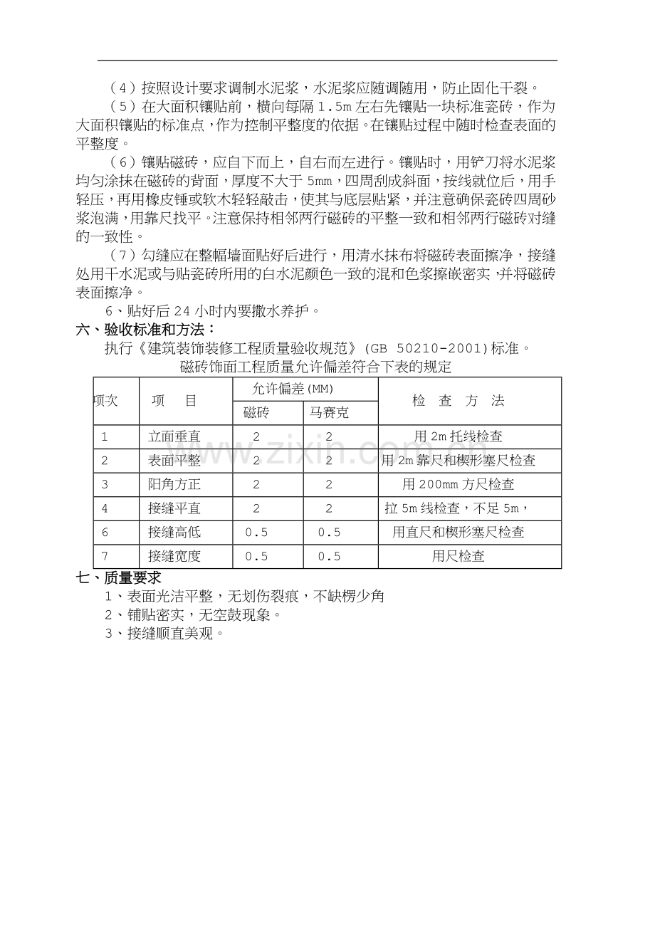 瓷砖铺贴施工方案.doc_第2页