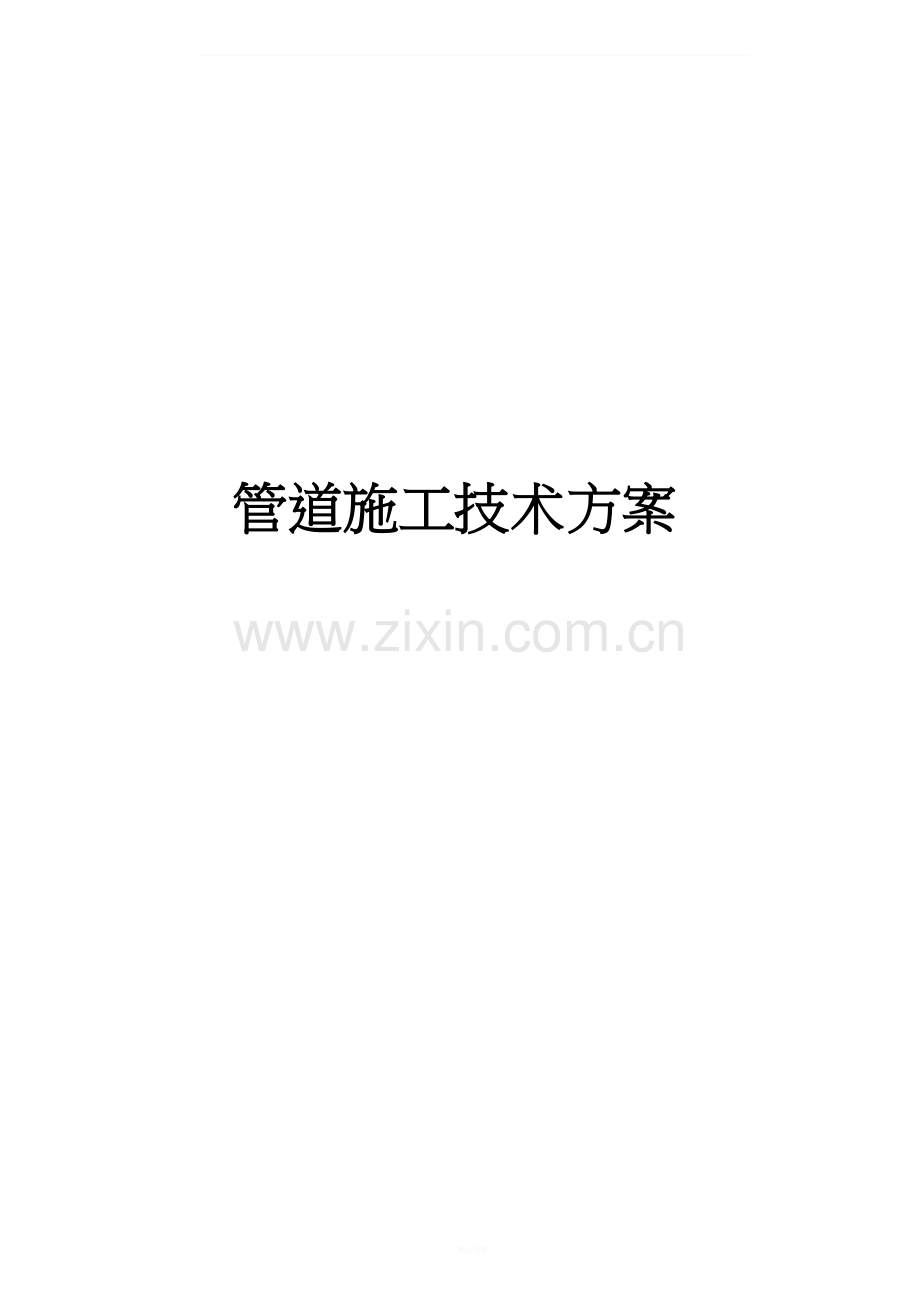 给水消防管道施工方案.doc_第1页