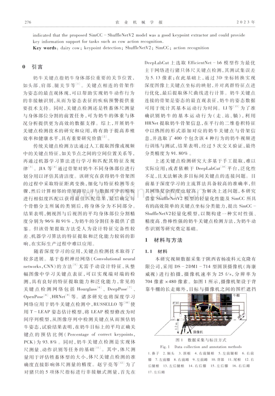 基于SimCC-ShuffleNetV2的轻量化奶牛关键点检测方法.pdf_第2页