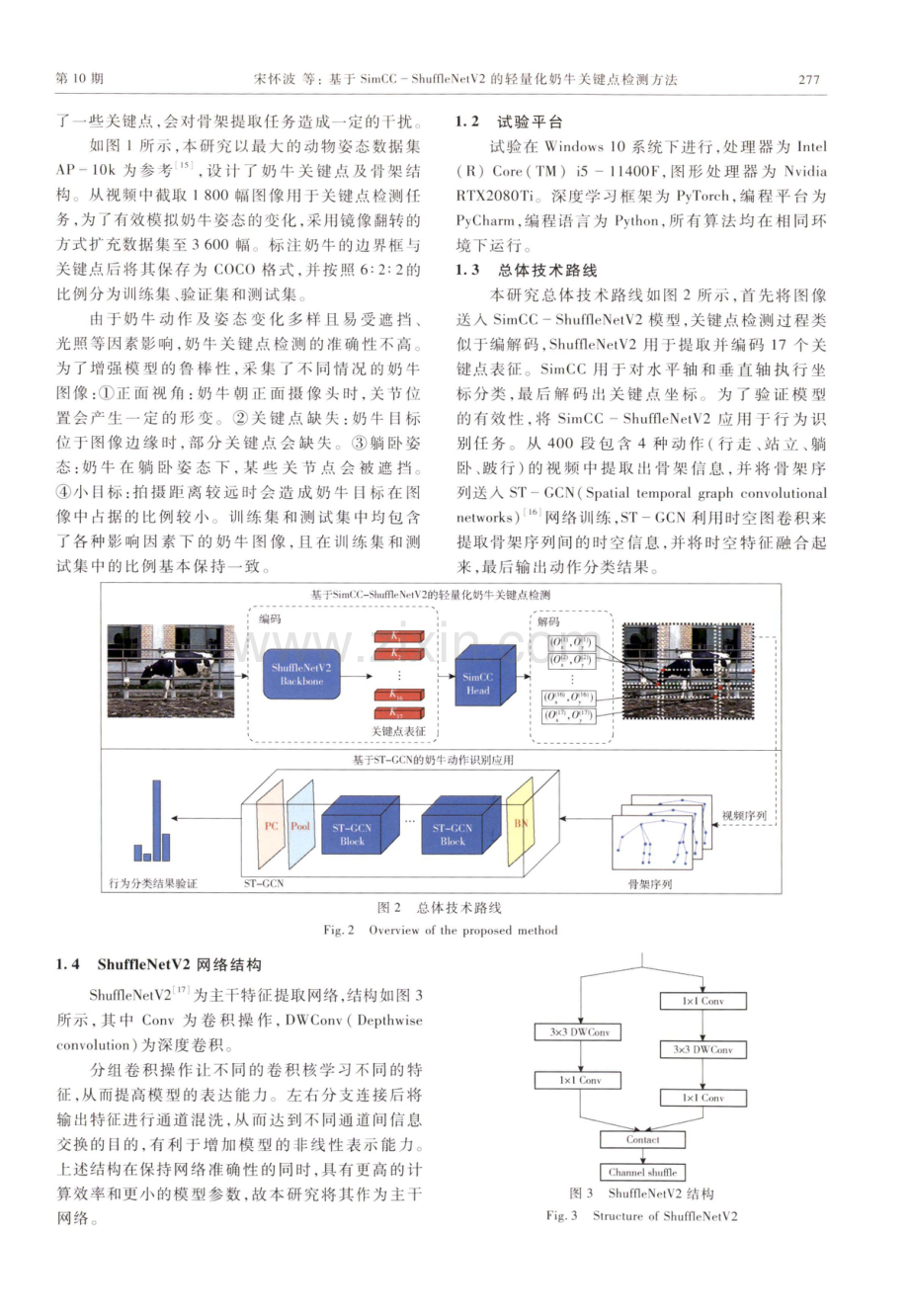 基于SimCC-ShuffleNetV2的轻量化奶牛关键点检测方法.pdf_第3页