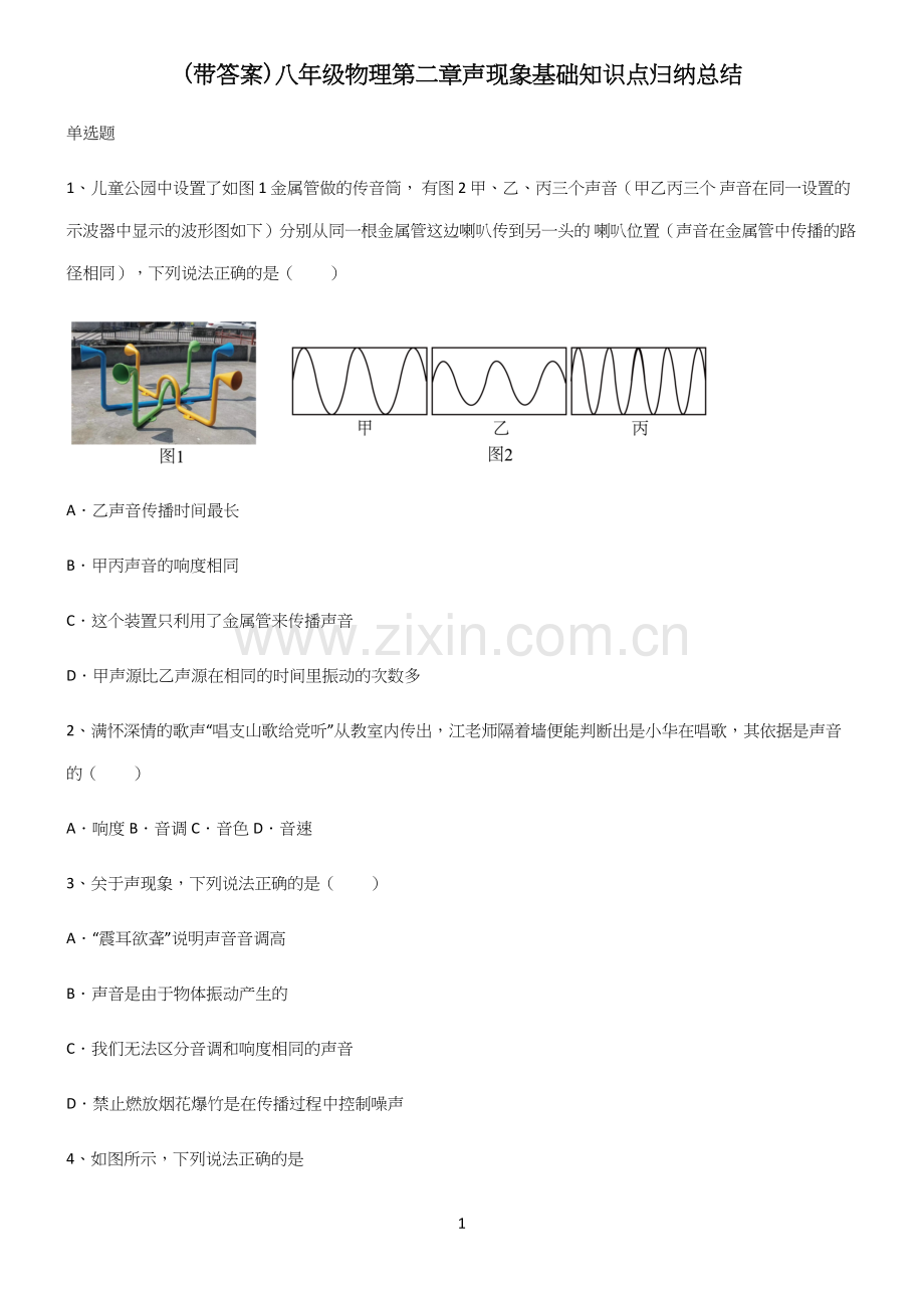 (带答案)八年级物理第二章声现象基础知识点归纳总结.docx_第1页