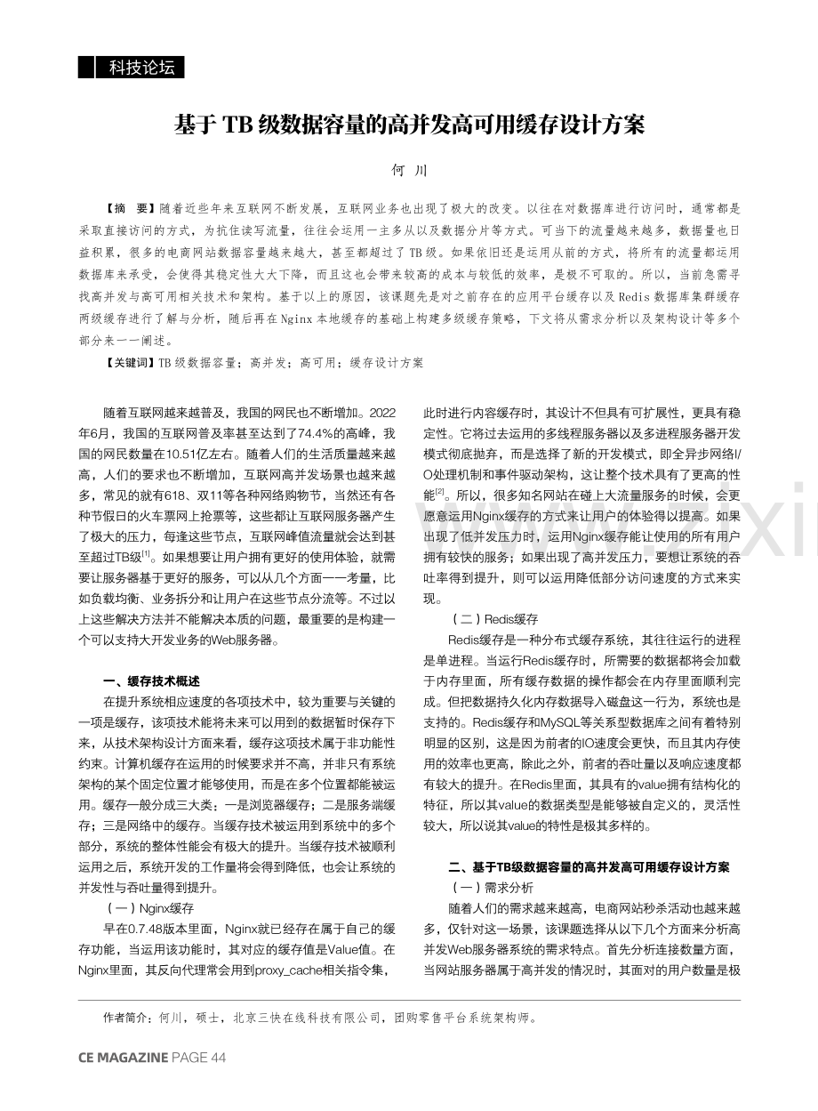 基于TB级数据容量的高并发高可用缓存设计方案.pdf_第1页