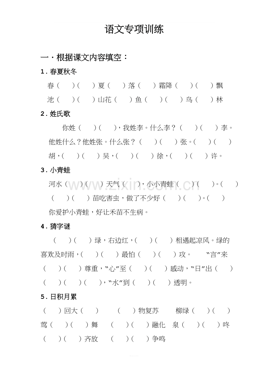 新编版部编一年级下册语文总复习专项训练.doc_第1页