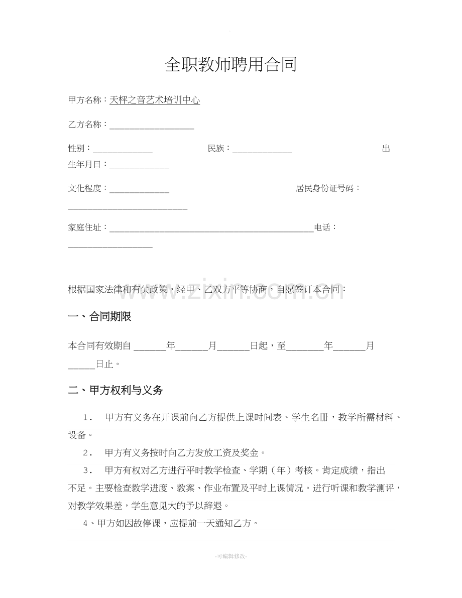 全职钢琴老师聘用合同.doc_第1页