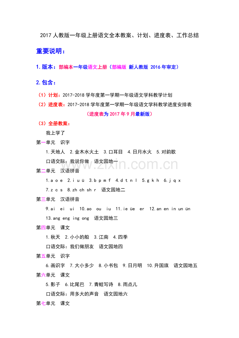 一上语文教案部编本人教版一年级上册语文全册教学设计、计划、进度表、工作总结.docx_第1页