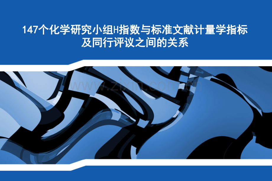 个化学研究小组H指数与标准文献计量学指标及同行评议之间关系.ppt_第1页