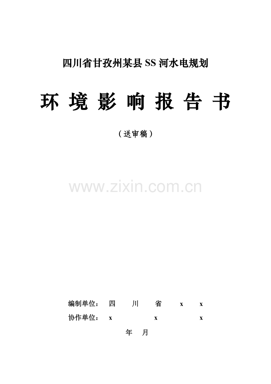 四川省甘孜州县ss河水电规划建设环境评估报告.doc_第1页