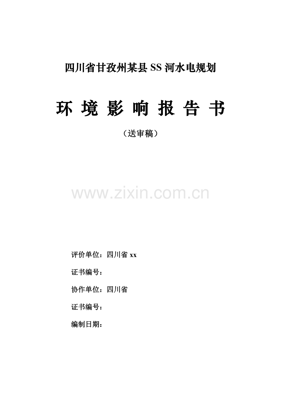 四川省甘孜州县ss河水电规划建设环境评估报告.doc_第2页