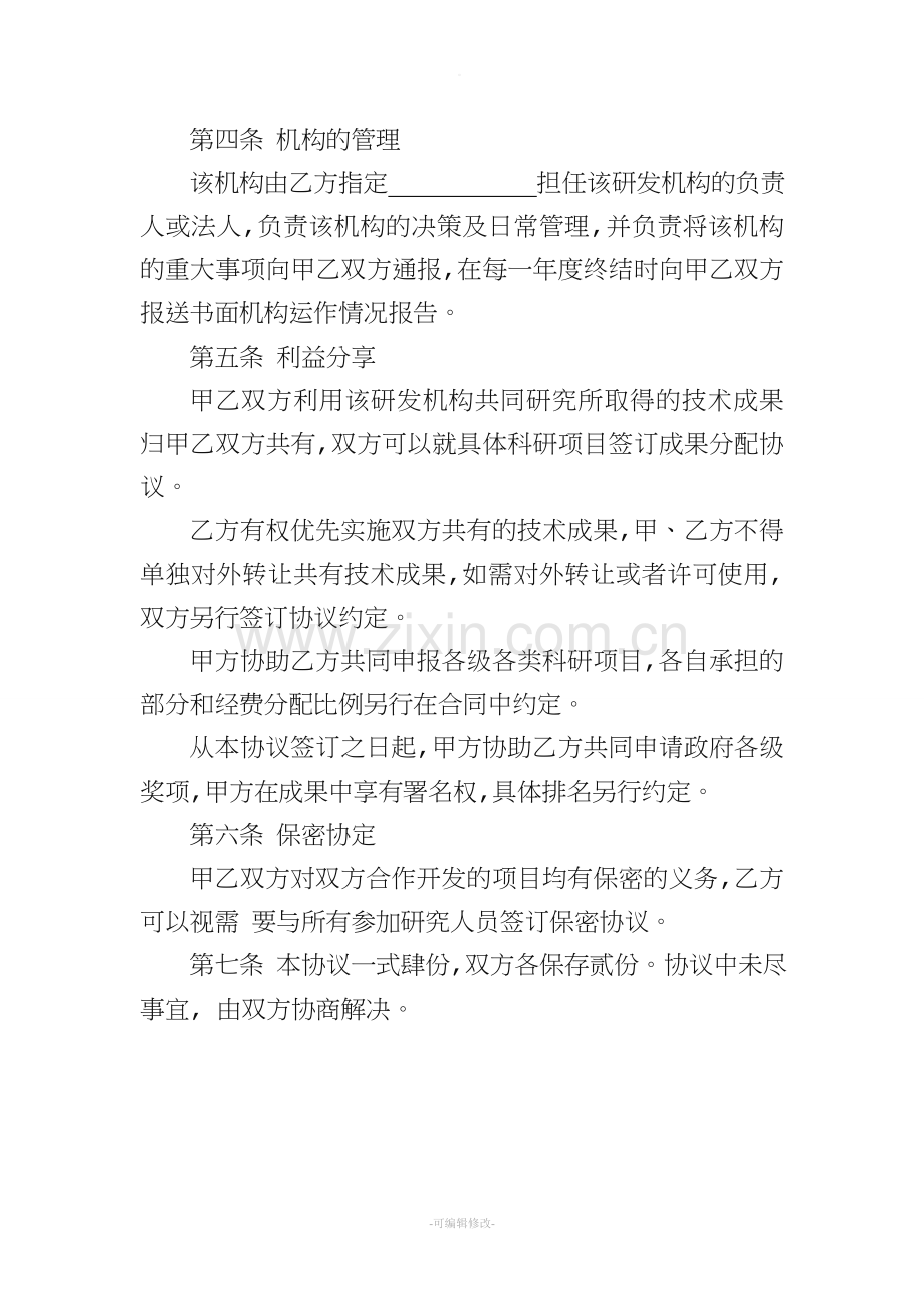 联合共建研发机构协议书.doc_第3页