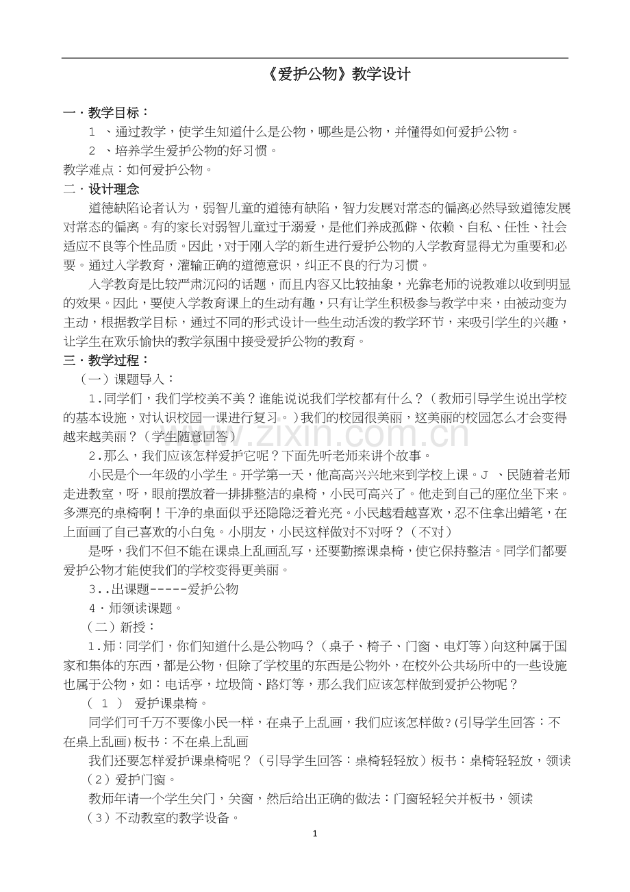 爱护公物教案.doc_第1页