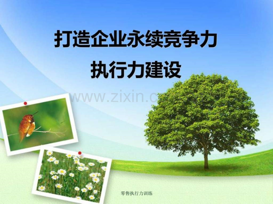 【图文】零售执行力训练.ppt_第1页