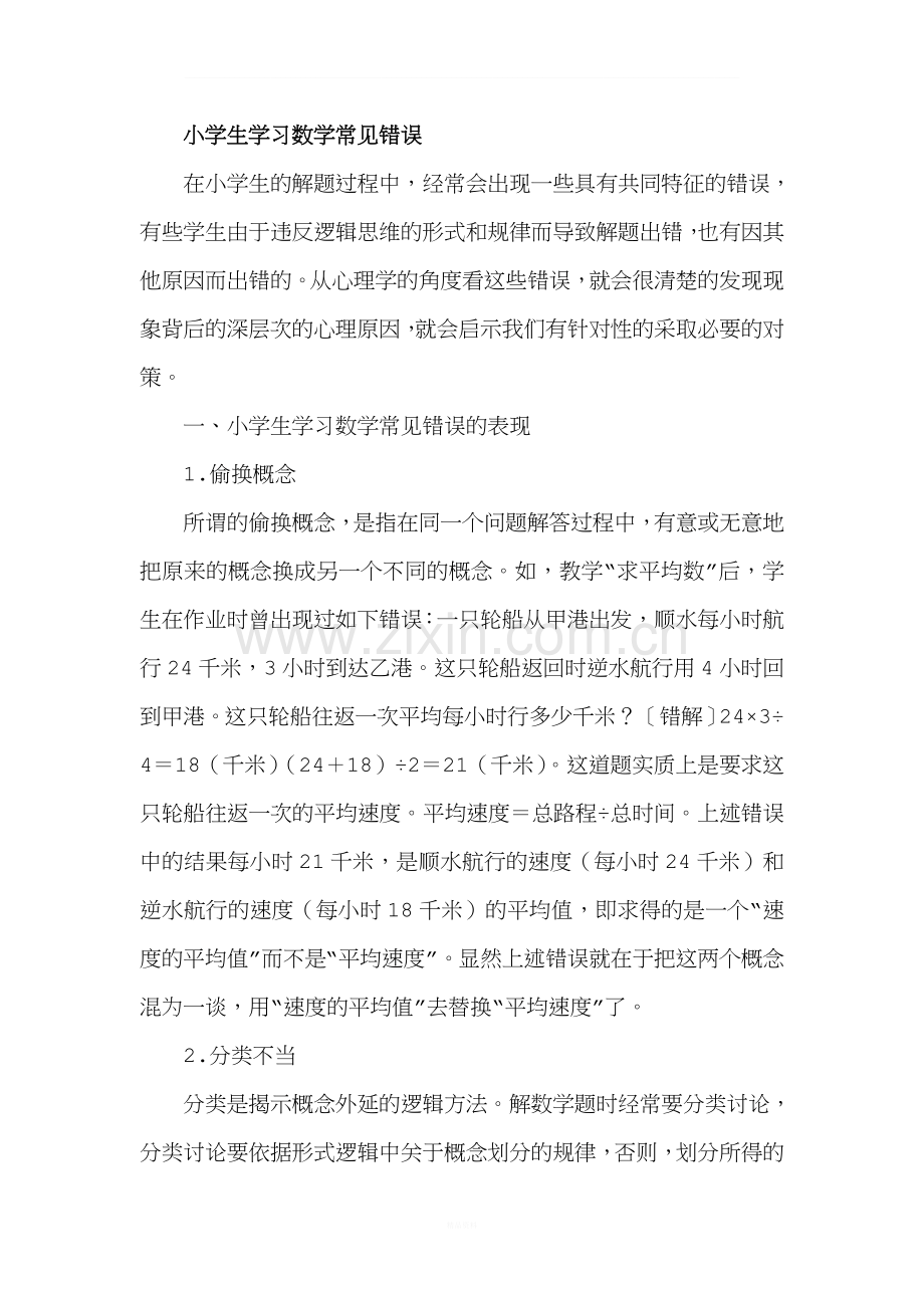 小学生学习数学常见错误.doc_第1页