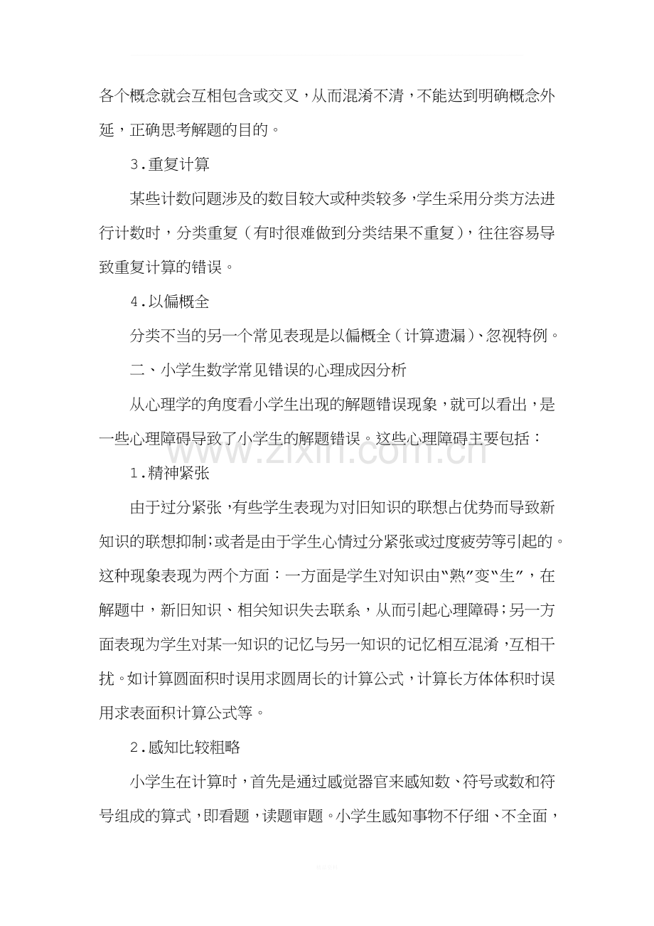 小学生学习数学常见错误.doc_第2页